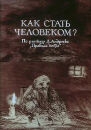 Как стать человеком? из фильмографии Владимир Голованов в главной роли.