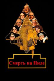 Смерть на Ниле из фильмографии Олег Мокшанцев в главной роли.