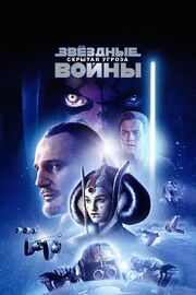 Звёздные войны: Эпизод 1 – Скрытая угроза - лучший фильм в фильмографии Владимир Летенков