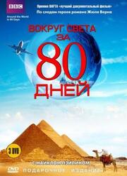 Вокруг света за 80 дней - лучший фильм в фильмографии Jonathan Rowdon