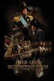 1812-1815. Заграничный поход из фильмографии Александр Якимов в главной роли.