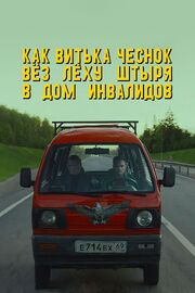 Как Витька Чеснок вёз Лёху Штыря в дом инвалидов из фильмографии Сергей Букреев в главной роли.