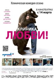 Клиника любви - лучший фильм в фильмографии Вероника Вогт