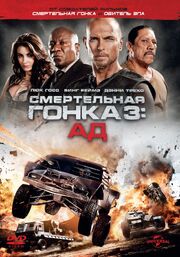 Смертельная гонка 3: Ад - лучший фильм в фильмографии Брендон Ливанос