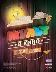 МУЛЬТ в кино. Выпуск №6 из фильмографии Василий Сокологорский в главной роли.