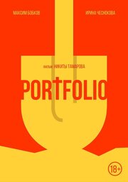 Portfolio - лучший фильм в фильмографии Владимир Артемьев