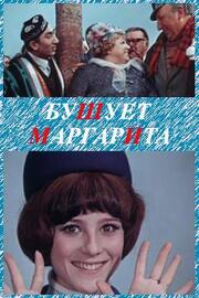 Бушует «Маргарита» - лучший фильм в фильмографии Т. Иванова