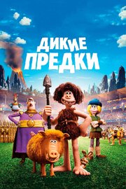 Дикие предки - лучший фильм в фильмографии Адриан Родс