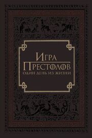 Игра престолов: Один день из жизни - лучший фильм в фильмографии Роджер Фицпатрик