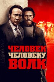 Человек человеку волк - лучший фильм в фильмографии Кармен Нэвис