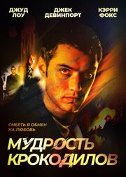 Мудрость крокодилов - лучший фильм в фильмографии Кэролайн Чоа