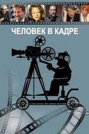 Человек в кадре из фильмографии Евгений Евтушенко в главной роли.