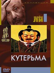 Кутерьма - лучший фильм в фильмографии Джулия Рейнер