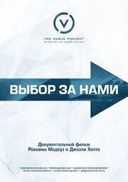 Выбор за нами - лучший фильм в фильмографии Роксанна Медоуз