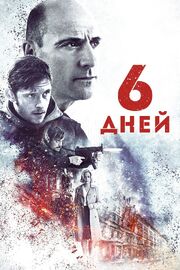 6 дней из фильмографии Бен Тернер в главной роли.