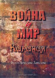 Война и мир Карачая - лучший фильм в фильмографии Максим Кравченко