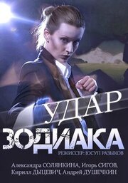 Удар Зодиака - лучший фильм в фильмографии Игорь Андреев