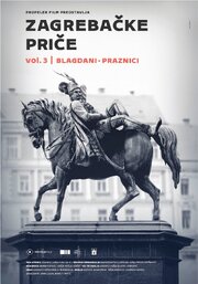 Истории из Загреба, том третий - лучший фильм в фильмографии Veronika Radman