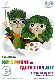 Вверх ногами, или Где-то в том лесу из фильмографии Елена Чернова в главной роли.