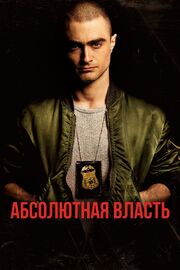 Абсолютная власть - лучший фильм в фильмографии Джо Тернер Лин