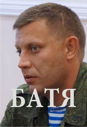 Батя - лучший фильм в фильмографии Александр Захарченко