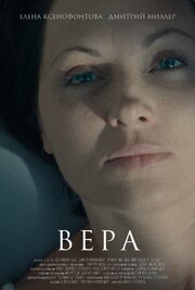 Вера - лучший фильм в фильмографии Мария Кузмичева