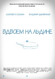 Вдвоем на льдине - лучший фильм в фильмографии Елизавета Саксина