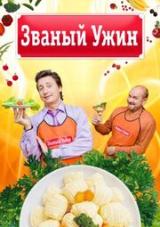 Званый ужин - лучший фильм в фильмографии Юлия Богатикова