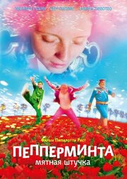 Пепперминта: Мятная штучка - лучший фильм в фильмографии Франц Солар