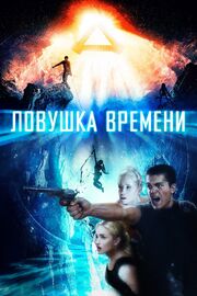 Ловушка времени - лучший фильм в фильмографии Эстелла Перес