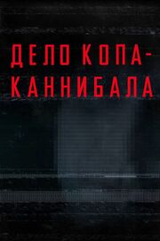 Дело копа-каннибала - лучший фильм в фильмографии Роберт Колкер