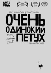 Очень одинокий петух - лучший фильм в фильмографии Леонид Шмельков