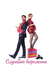 Случайно беременна - лучший фильм в фильмографии Люси Самсоэн