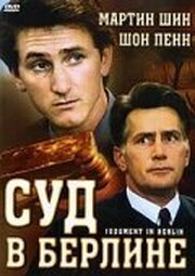 Суд в Берлине - лучший фильм в фильмографии Рудольф В. Марниц