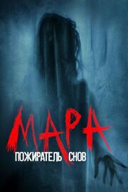 Мара. Пожиратель снов из фильмографии Глеб Глушенков в главной роли.