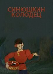 Синюшкин колодец из фильмографии Валерий Фомин в главной роли.