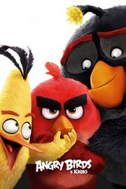 Angry Birds в кино из фильмографии Джош Роберт Томпсон в главной роли.