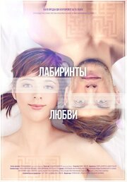 Лабиринты любви - лучший фильм в фильмографии Дарья Спирина