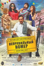 Неправильный номер - лучший фильм в фильмографии Sohai Ali Abro