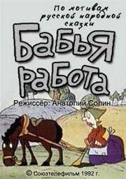 Бабья работа из фильмографии Л. Афанасьева в главной роли.