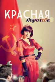 Красная королева из фильмографии Шухрат Иргашев в главной роли.