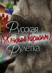 Русская рулетка. Женский вариант из фильмографии Иван Агапов в главной роли.