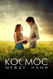 Космос между нами из фильмографии Эб Лоттимер в главной роли.