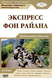 Экспресс Фон Райена - лучший фильм в фильмографии Brian Gaffikin