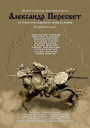 Александр Пересвет — Куликово эхо из фильмографии Джефф Монсон в главной роли.