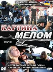 Картина мелом из фильмографии Геннадий Махонин в главной роли.