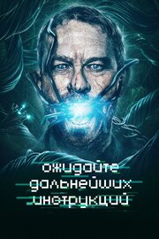 Ожидайте дальнейших инструкций - лучший фильм в фильмографии Крис Саддлер