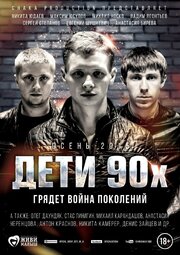 Дети 90-х - лучший фильм в фильмографии Никита Юдаев