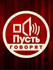 Пусть говорят - лучший фильм в фильмографии Лена Ленина