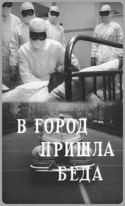 В город пришла беда из фильмографии Эдуард Павулс в главной роли.